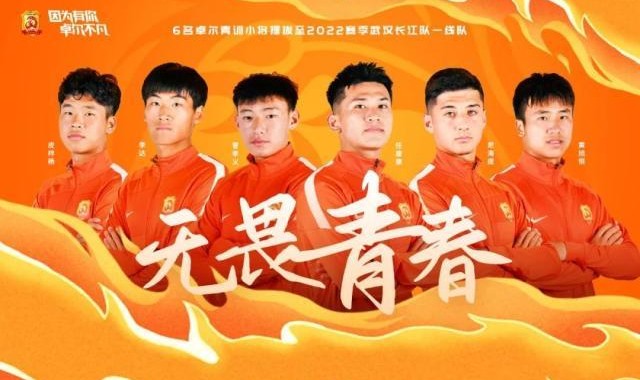 开云官网-武汉长江提拔6名小将进入一线队 均为00后球员