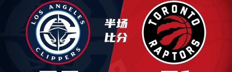 开云入口-半场战报-快船落后猛龙9分 哈登13中3 谢德13+8 英格拉姆11分