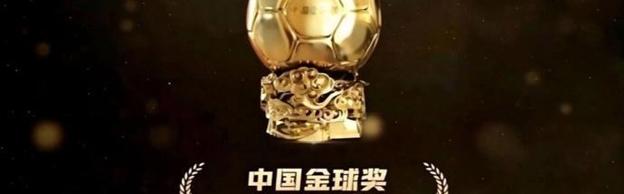 开云中国-2025中国金球奖各奖项前三名揭晓 U23国足两大新星入围