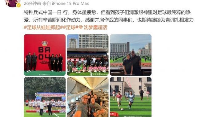 在长春参与勒沃库森足球学院活动，沈梦露发文谈感受