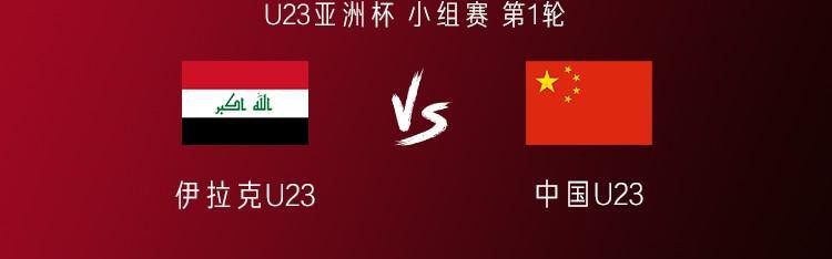 开云中国-中国U23vs伊拉克U23：王钰栋、拜合拉木首发，蒯纪闻替补